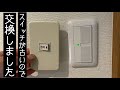 [電気工事]スイッチ交換Panasonicコスモ[資格必要]簡単イメチェン