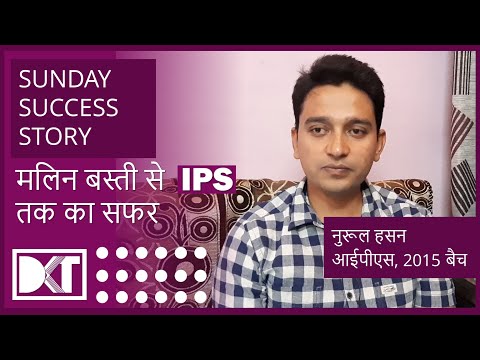 DKT Sunday Success Story |  मलिन बस्ती से IPS तक का सफर | Noorul Hasan | IPS 2015 Batch