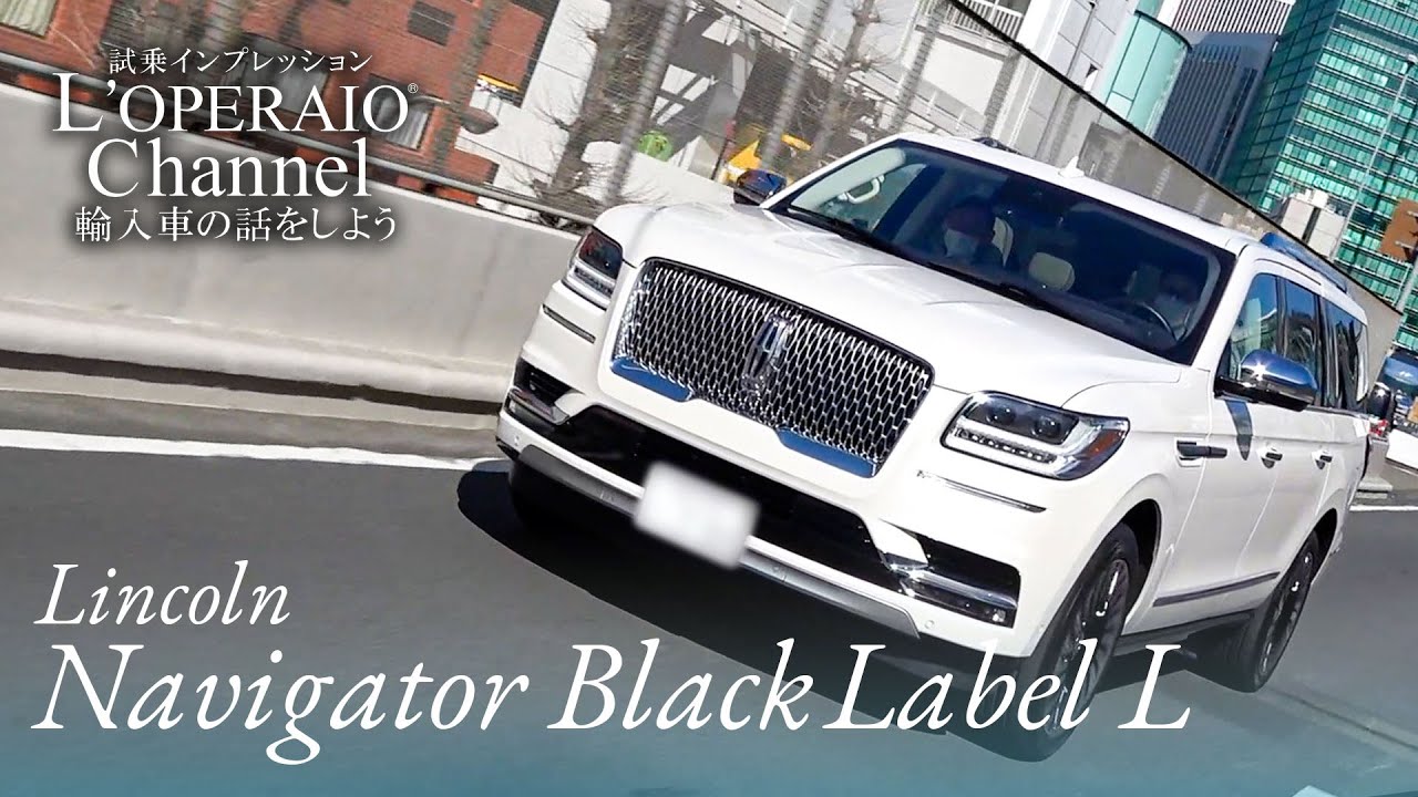 リンカーン ナビゲーター ブラックレーベル L 中古車試乗インプレッション Youtube