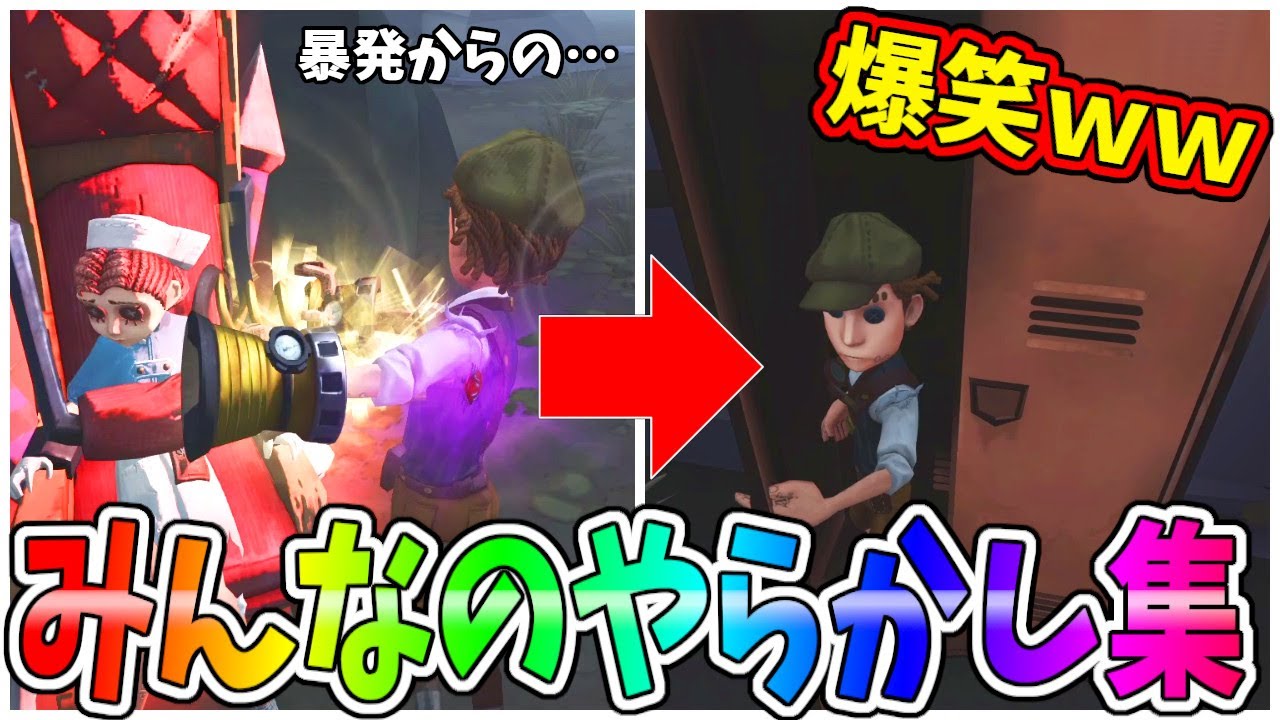 【第五人格】Twitterで募集したみんなの「やらかし集」が面白すぎたから一緒に見ようぜｗｗ【IdentityⅤ】