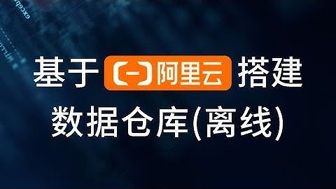 63 尚硅谷阿里云数仓 数据可视化 购买QuickBI