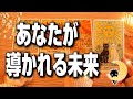 3ヶ月以内の未来、どうなる❓今導かれてる未来🌞