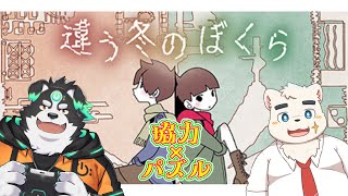 【違う冬のぼくら】 友情取り戻しゲーミング部 【With 牧羊まもる】