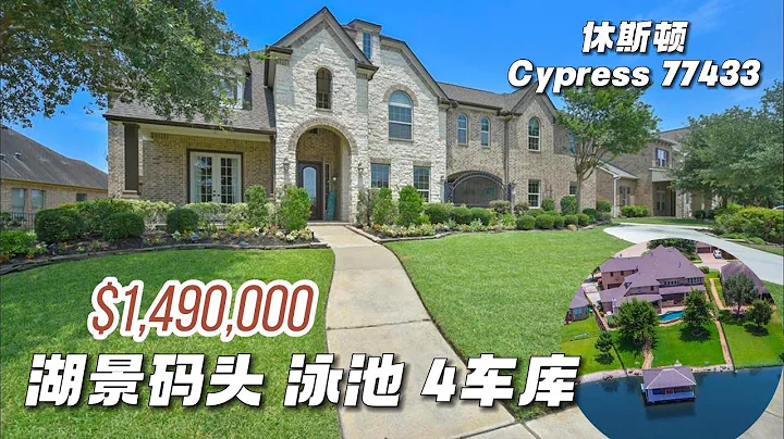 休斯顿房产｜Cypress 77433，带泳池，带湖景码头，可以开汽艇，5室6全卫，2半卫，2层4车库，室内6,098尺，占地13,536尺，tax 2.6%，HOA $1,784/年，$149万 - 天天要闻