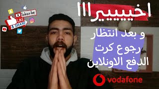 الخلاصه عن كارت الدفع الاونلاين اشتغل تاني فيزاا فودافون كاش