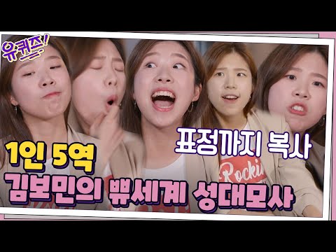 <strong>김보민</strong> 자기님의 ′쀼의 세계′ | 유 퀴즈 온 더 블럭 YOU QUIZ ON THE BLOCK EP.57