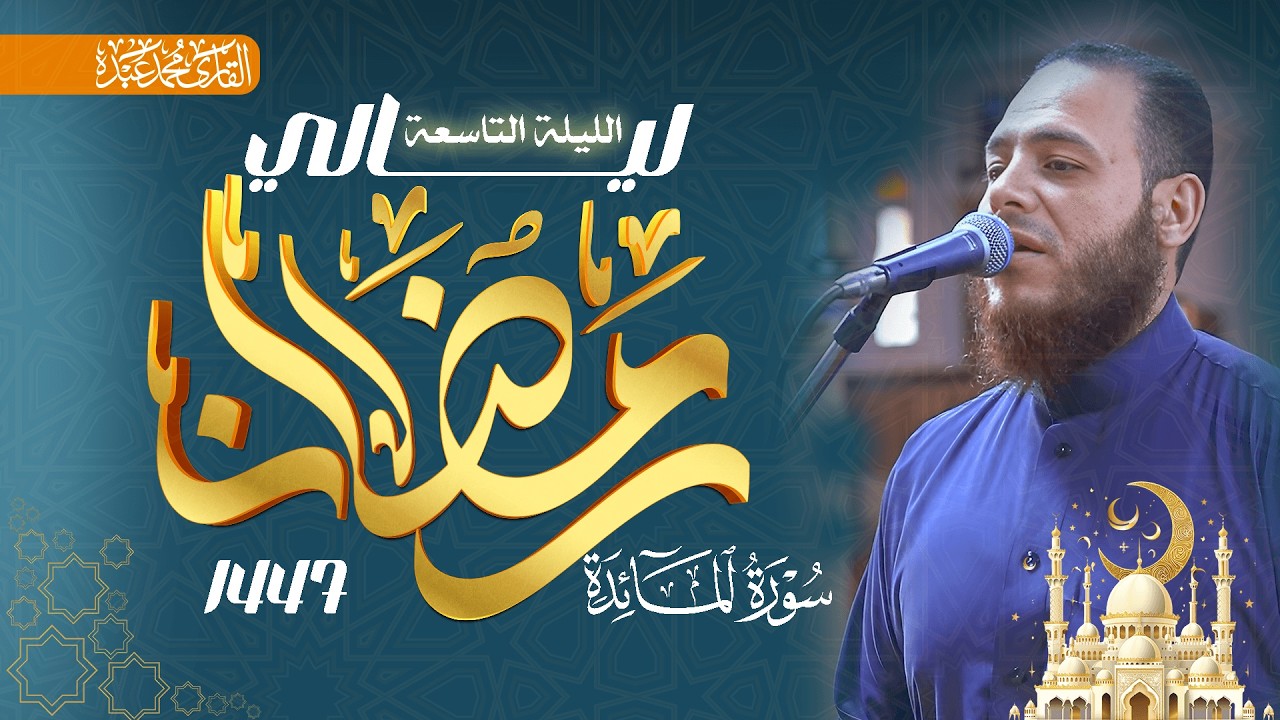 سورة المائدة (الآيات 1-86) - القارئ الشيخ محمد عبده - صلاة التراويح 1447هـ / 2026م.