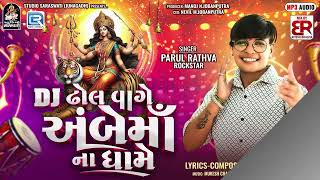 Parul Rathva Ambe Maa Timli | Dj Dhol Vage Ambe Maa Na Dhame | Parul Rathva New Timli 2025 Parul Rathva Ambe Maa Timli | Dj Dhol Vage Ambe Maa Na Dhame | Parul Rathva New Timli 2025