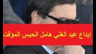 #عاجل إيداع عبد الغني هامل رفقة نجليه الحبس المؤقت