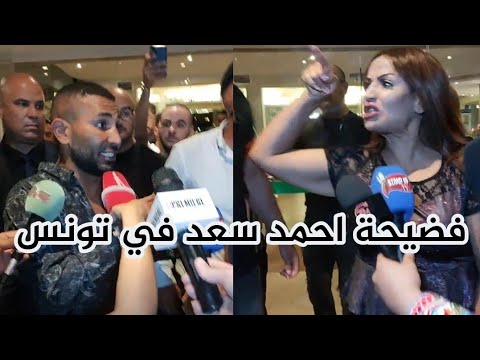 فضيحة احمد سعد في تونس و حنان الشقراني تمسح بكرامته الأرض