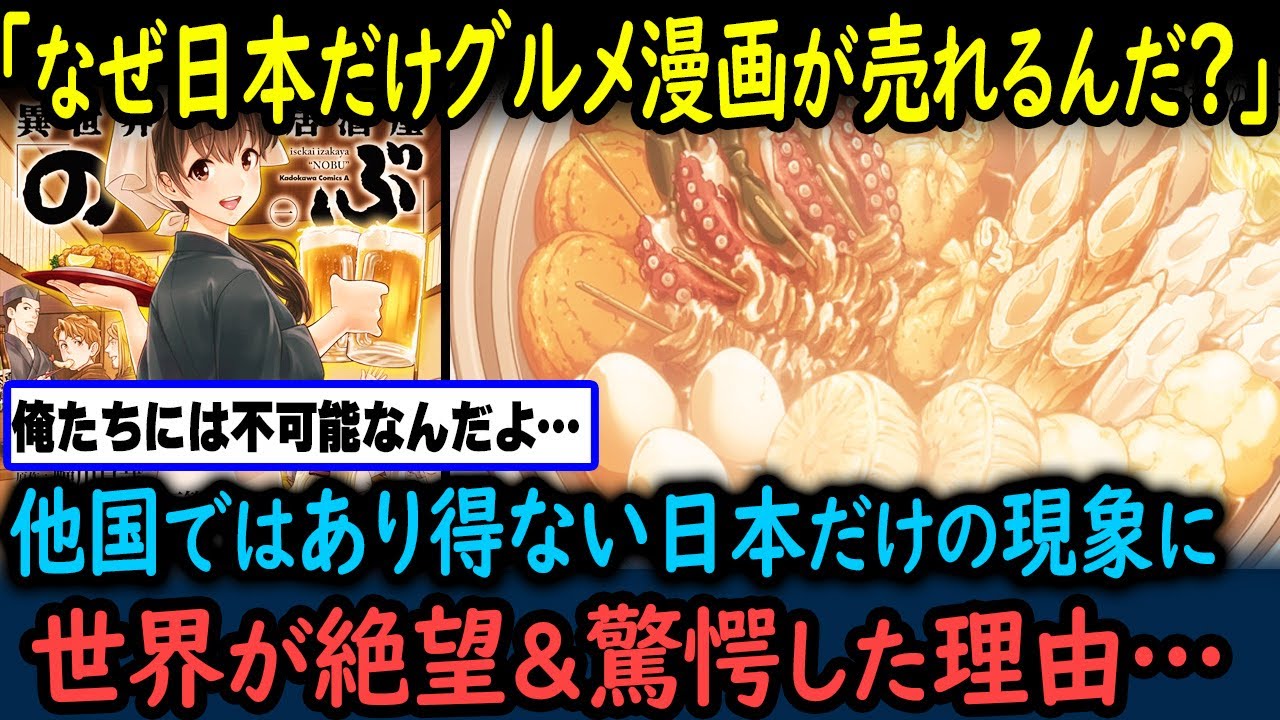【海外の反応】「何故日本だけグルメ漫画がヒットするんだ？」海外ファンがグルメ漫画を追及した結果…【GJタイムス】