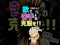 『何が苦手』か知ってる?