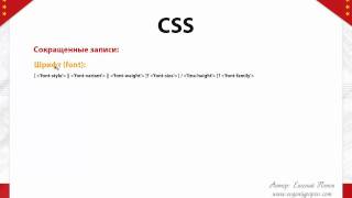 Курс CSS - Урок №13. Сокращенная запись.(Рейтинг хостингов: https://hosting-ninja.ru Блог Евгения Попова: https://evgeniypopov.com В этом уроке вы узнаете о способах сокра..., 2012-01-05T09:59:30.000Z)