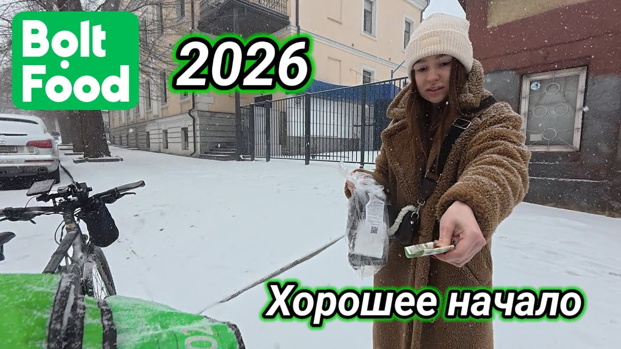 #20 Bolt Food 2026 г. Хорошее начало.