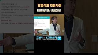 대장암4기, 완치사례 #자연치유 #조병식 #케이미래의원 #암요양병원 #자연식단 #작연식이 #닥터조자연치유 #통합의학 #폐전이 #대장암 #통합치료 #통합의학치료 #항암후수술