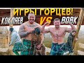 Игры Горцев! Кокляев vs Вовк! Шотландская заруба!