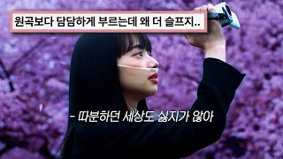 이 명곡을 한국어로 이렇게 바꾸다니.🥲🌸 : HA SUNG WOON (하성운) - Finale. [가사/lyrics/edit]