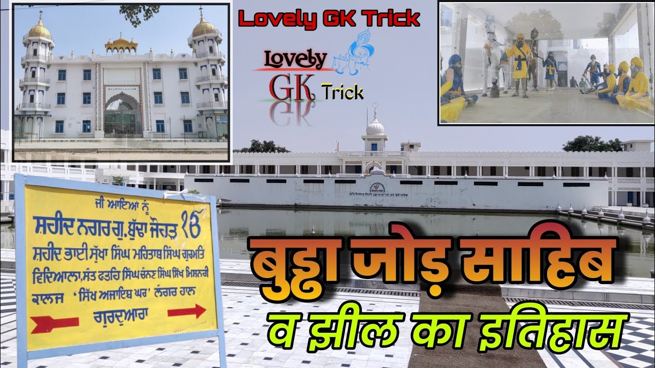 बुड्ढा जोड़ गुरद्वारा साहिब व झील का इतिहास//Buddha johad History Gurdwara In Ganganagar