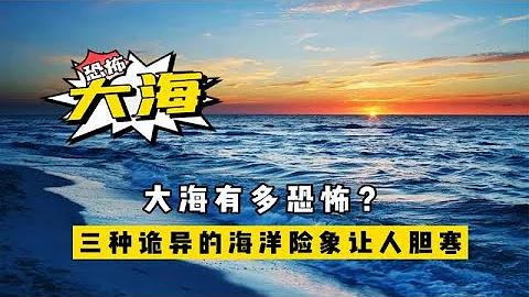 大海有多恐怖？三种诡异的海洋险象，真是让人胆寒 - 天天要闻