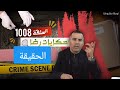 الحلقة 1008 قصة بوليسية جـــريمة قــــتـــل غامضة والحقيقة غائبة تحقيقات تحريات بحث قصص بوليسية 