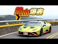 蘋果激試｜Lamborghini Huracán STO　絕對是史上最狂戰鬥小牛