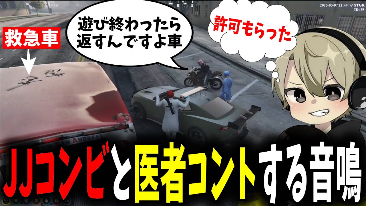 【面白まとめ】JJコンビと医者コントした結果警察から許可を貰う音鳴達が面白過ぎたｗ【ととみっくす/aja/切嘛/ぎる/Middleee/ストグラ/切り抜き】