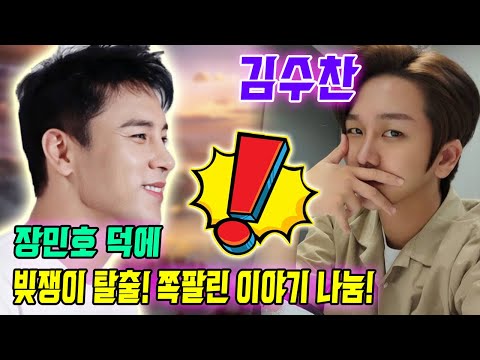 [단독] 군복무 중 기수찬, "촬영장까지 빚쟁이들 쫓아왔다...민호 형 덕분에 탈출" 쪽팔린 이야기 갑자기 나눔? 일이 어떻게 되었나? 장민호의 행동에 모두가 큰 인상 받았다!!!