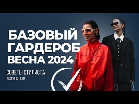 БАЗОВЫЙ ГАРДЕРОБ ВЕСНА 2024 / Что купить на весну 2024? Весенний гардероб 2024 (мода и стиль)