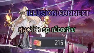 illusion connect ไทย - สุ่ม+รีวิว เบียทริซ SP