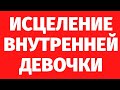 205. СЕАНС ДОСМОТРА В РЕГРЕССИВНОМ ГИПНОЗЕ. ИСЦЕЛЕНИЕ ВНУТРЕННЕЙ ДЕВОЧКИ