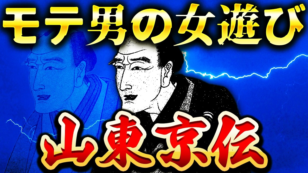 山東京伝｜残酷すぎる最期。56歳で死去した江戸のベストセラー作家【べらぼう】