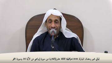 ليالي شهر رمضان المبارك 1446هـ|الليلة الثالثة عشرة|التلاوة من سورة إبراهيم من الأية 35 وسورة الحجر