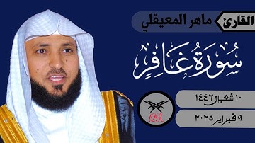 ماهر المعيقلي | ما تيسر من سورة غافر | ٩ فبراير ٢٠٢٥ | صلاة العشاء