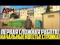 ПЕРВАЯ СЛОЖНАЯ РАБОТА! НАЧАЛЬНЫЕ КВЕСТЫ! СТРОЙКА! ЗАРАБОТОК! - GTA 5 Мой Дом