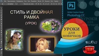 Урок 15. 🎁Стиль и Двойная рамка - Style and Double frame Урок 15. 🎁Стиль и Двойная рамка - Style and Double frame
