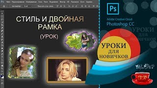 Урок 15. 🎁Стиль и Двойная рамка - Style and Double frame