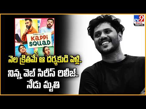 నెల క్రితమే ఆ దర్శకుడి పెళ్లి.. నిన్న వెబ్‌ సిరీస్‌ రిలీజ్‌.. నేడు మృ*తి - TV9