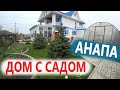 ДОМ В АНАПЕ, С САДОМ И БАНЕЙ