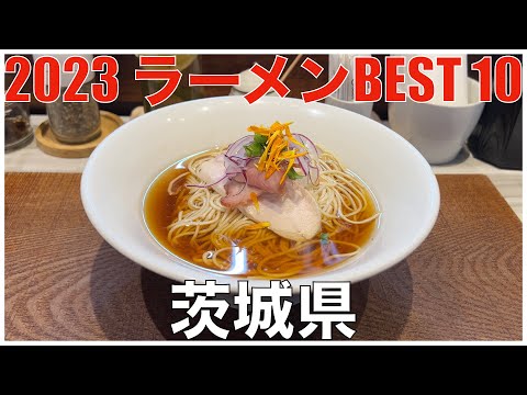 2023 茨城県ラーメンBEST 10 ：全国ラーメンランキング Ibaraki Ramen