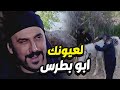 عبود الشامي ينقذ ابو بطرس و جماعتو و يمدهم بالسلاااح الله حيو البطل 