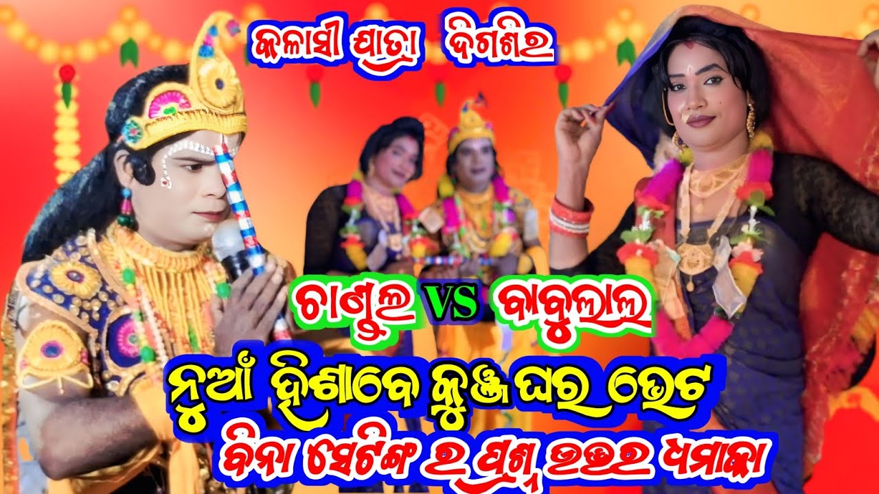 କୁଞ୍ଜଘର ଭେଟ chandal nag vs Babulal jal || Dakhin kali chutku chuta Danda nruty @Maamediatv-h7f 2025