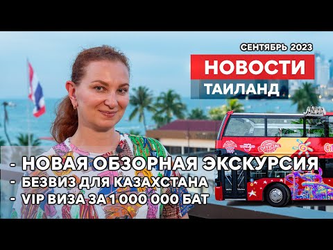 Видео: НОВОСТИ. Новая экскурсия на открытом автобусе. 30 дней без визы для Казахстана. Цены Таиланд Элит.