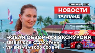 НОВОСТИ. Новая экскурсия на открытом автобусе. 30 дней без визы для Казахстана. Цены Таиланд Элит.