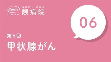 甲状腺がん【隈病院】甲状腺専門医がイラスト図解#6