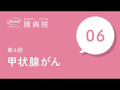 甲状腺がん【隈病院】甲状腺専門医がイラスト図解#6