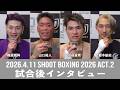 『SHOOT BOXING 2026 act.2』梅原規祥/山口裕人/笠原直希/都木航佑 試合後インタビュー