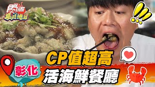 【彰化】CP值超高活海鮮餐廳【食尚玩家瘋狂總部】20221229(33) 