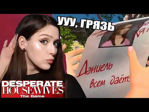 СЛИВ или ВРАНЬЕ? ♥ Отчаянные домохозяйки / Desperate Housewives: The Game, часть 12