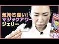 色が変わるジェリー！意外と気持ち悪い！マジックアワージェリー magic jelly