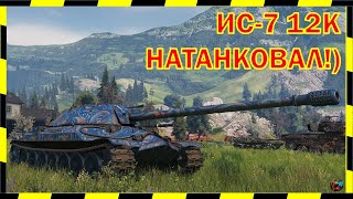 [16+] ИС-7. 12К НАТАНКОВАЛ!!!